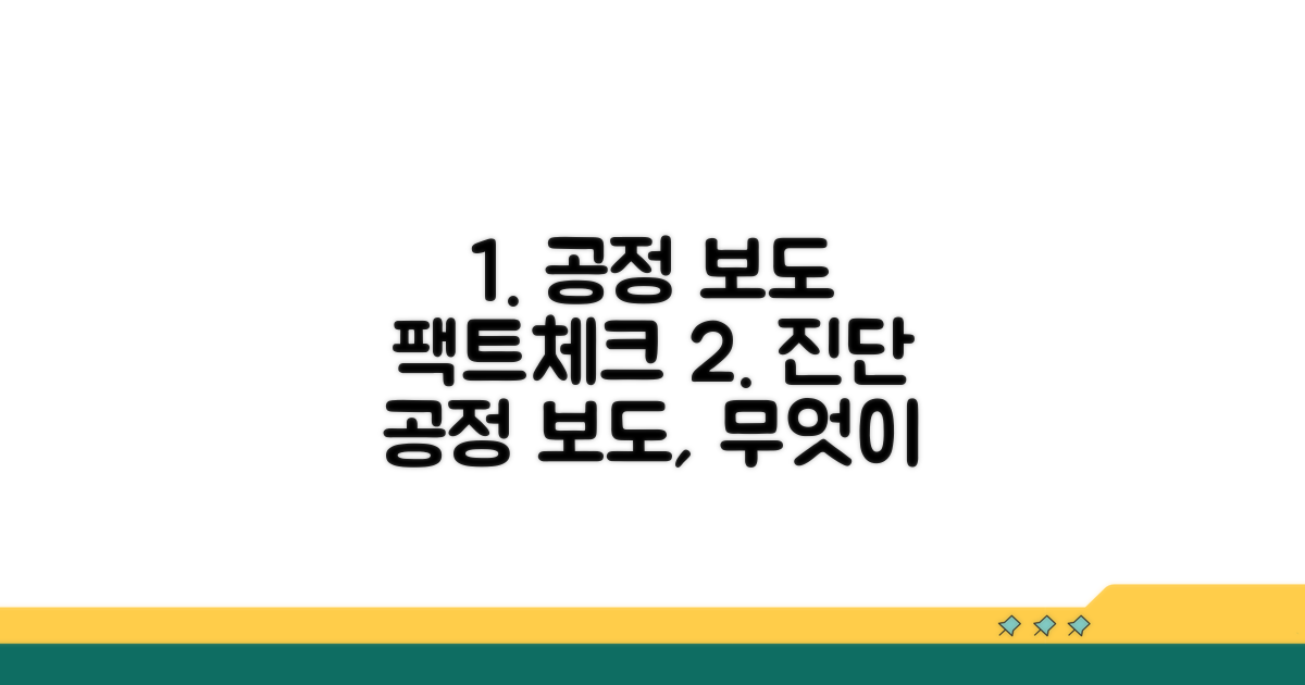 공정 보도 원칙과 현황 진단