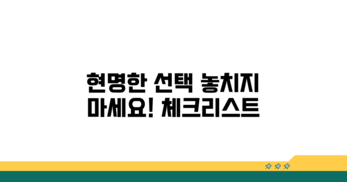 현명한 선택을 위한 체크리스트