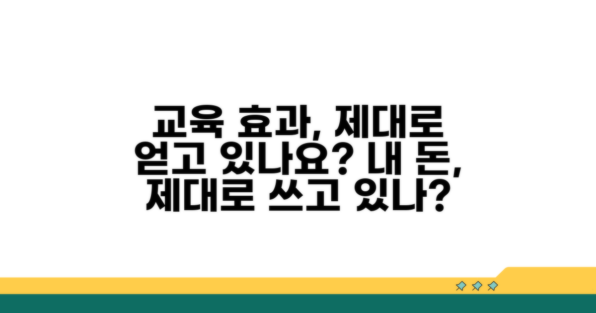 비용 대비 교육 효과 있을까?