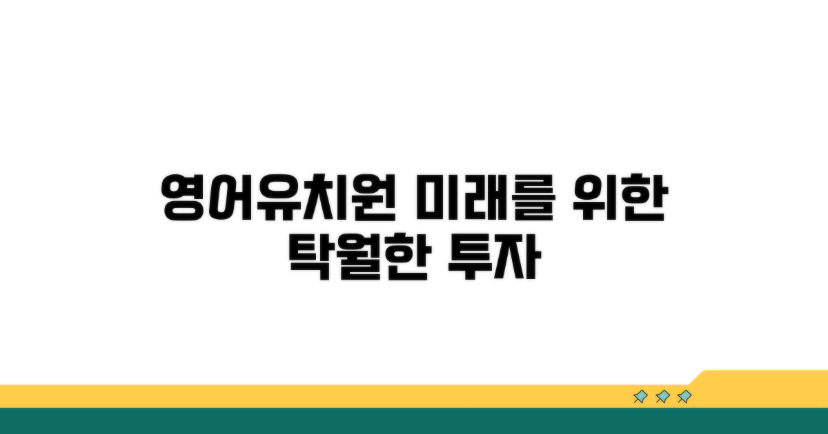 영어유치원, 미래를 위한 투자