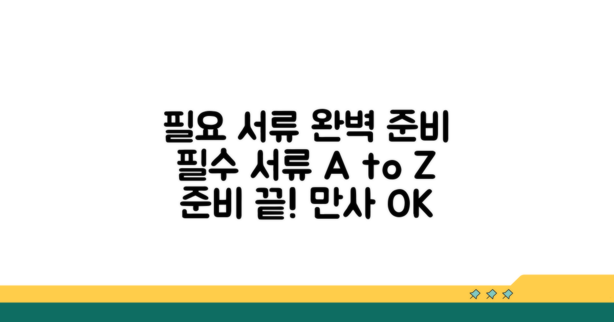 필요 서류 완벽 준비 가이드