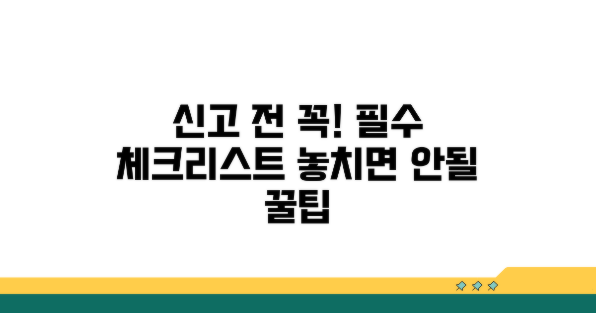 신고 전 꼭 알아둘 주의사항