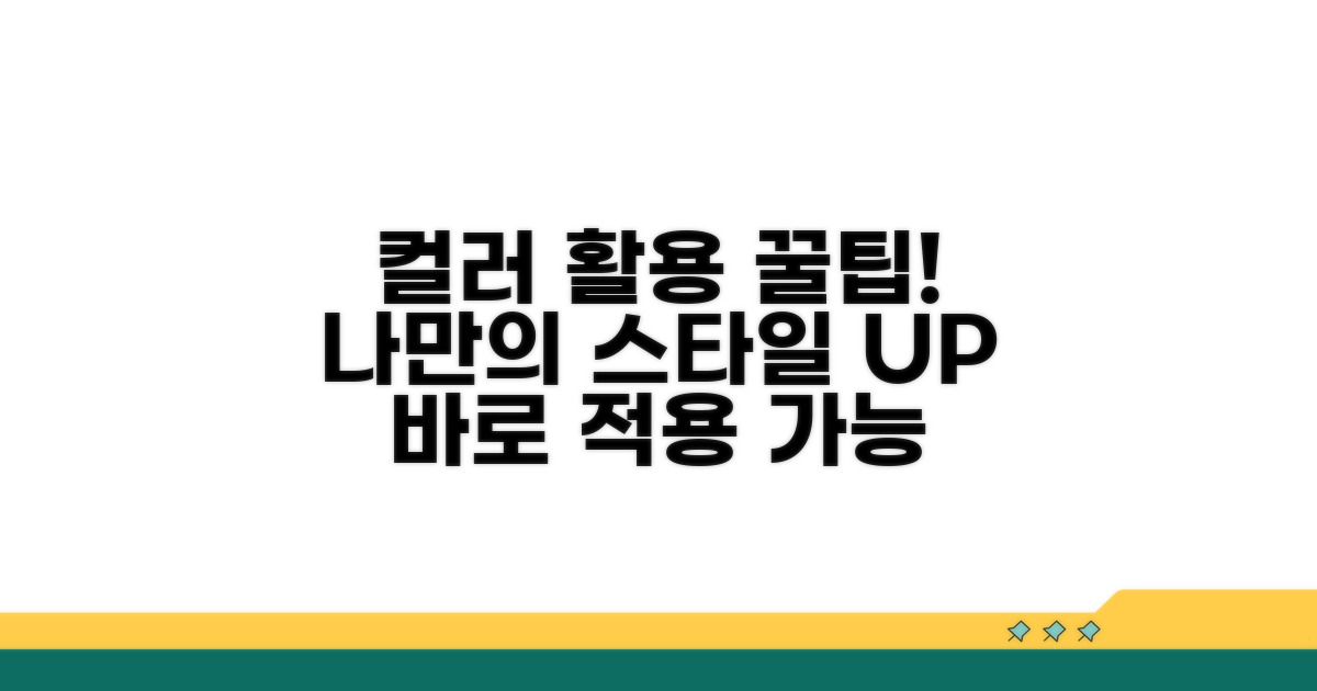 나만의 컬러 활용 꿀팁
