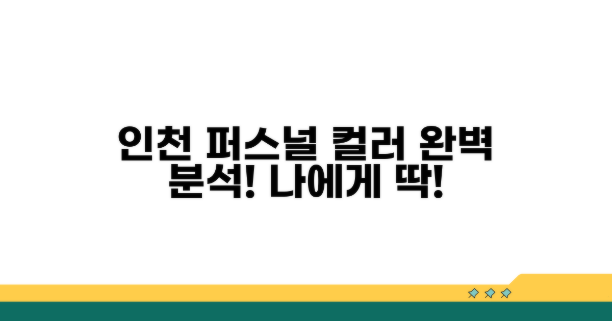 인천 퍼스널 컬러 추천 리스트