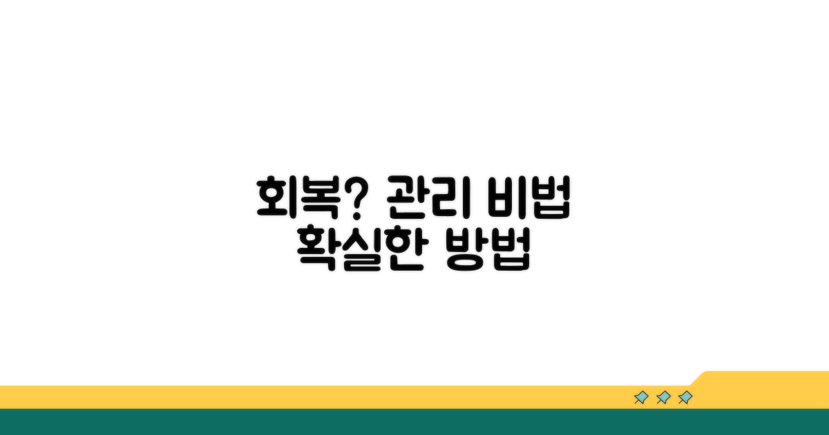 회복 기간과 관리 방법 알아보기