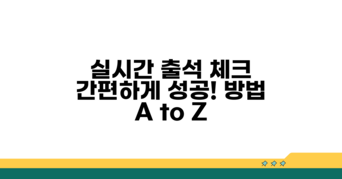 실시간 강의 출석 체크 방법 상세 안내