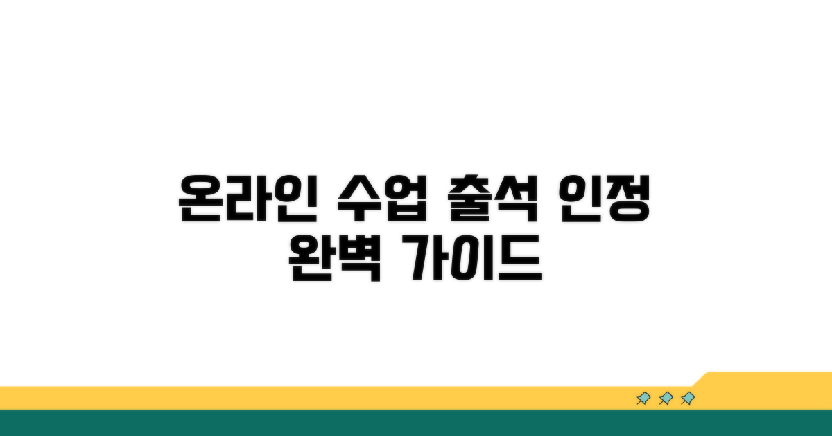 화상 수업 출석 인정 기준 완벽 정리