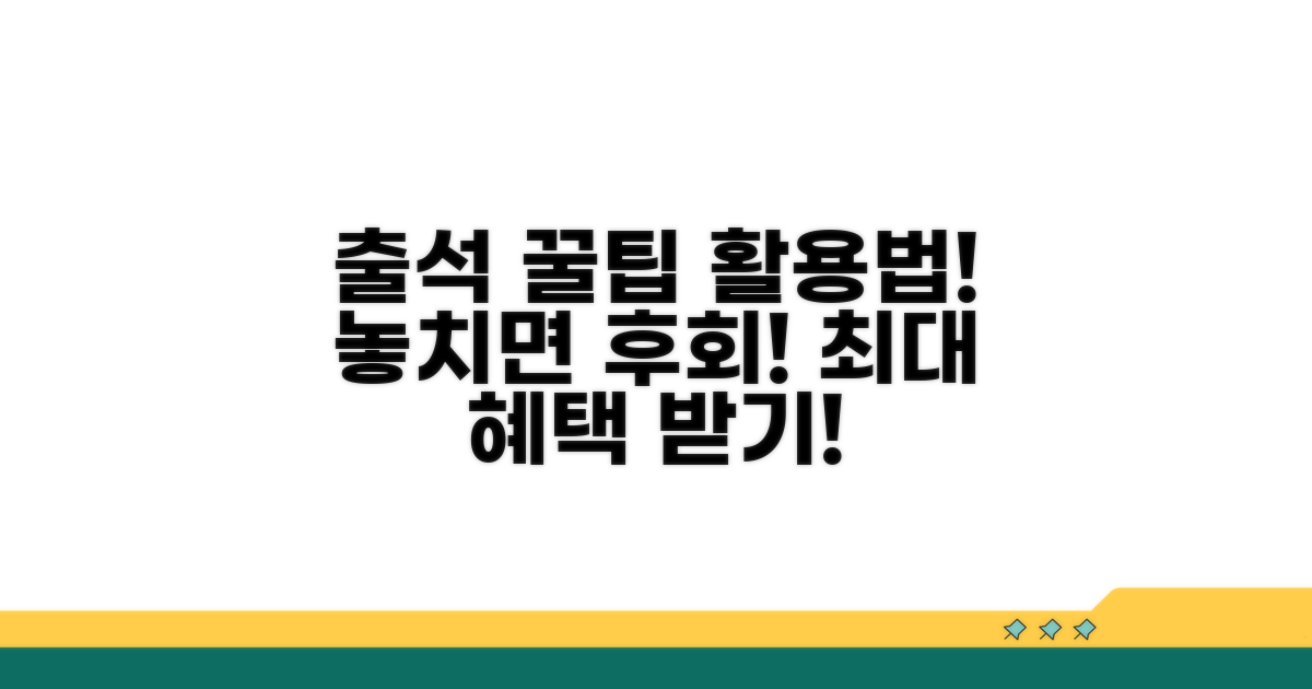 출석 인정 꿀팁과 추가 활용법