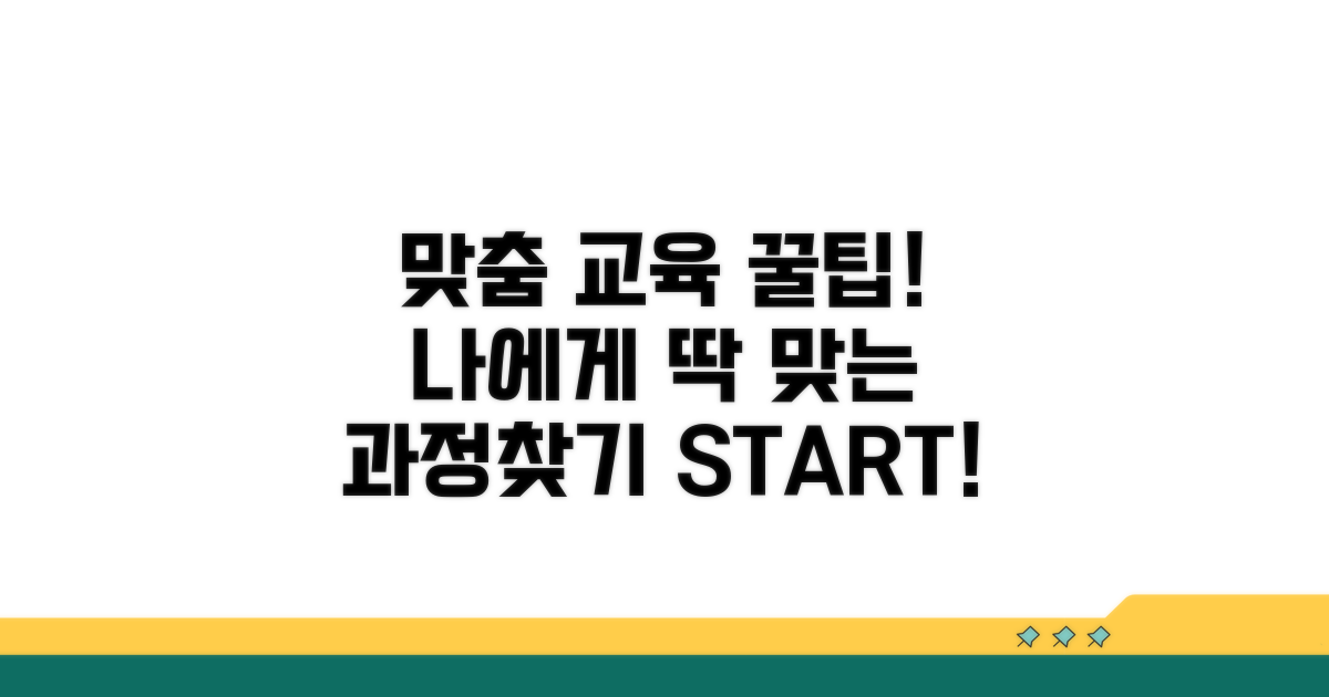 나에게 맞는 교육 과정 찾기