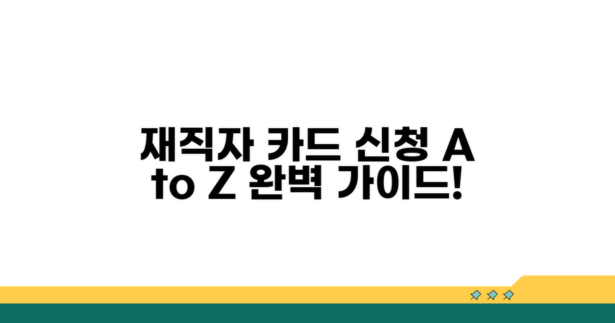재직자 카드 신청 방법 완벽 정리