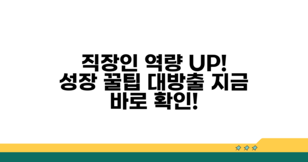 직장인 역량 강화 추가 팁