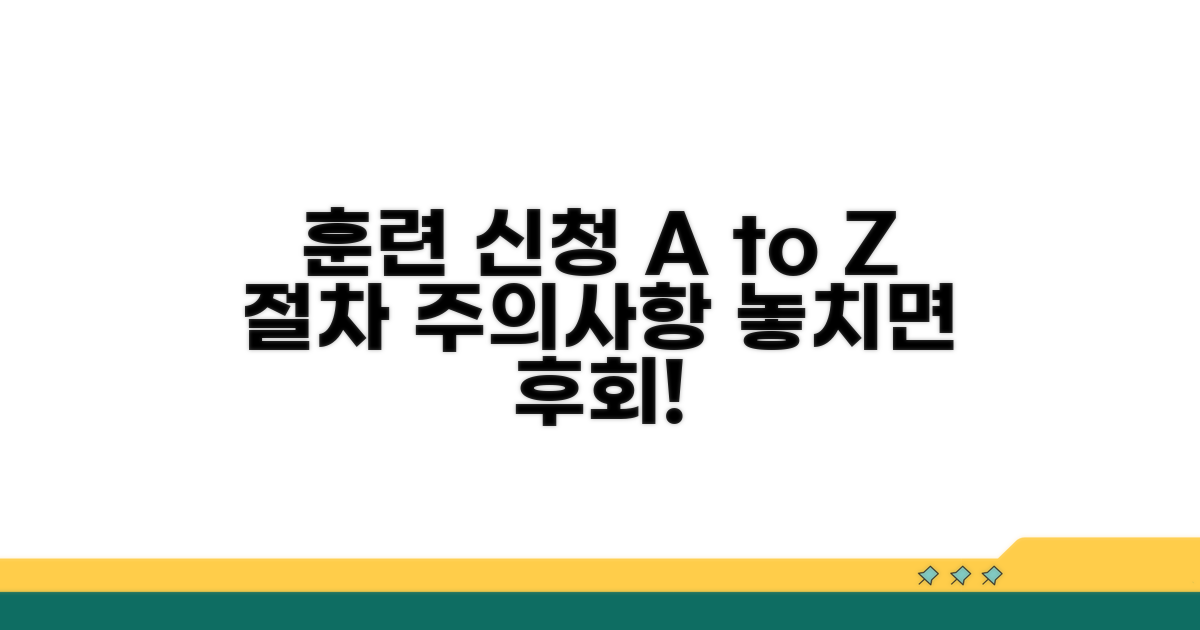 훈련 신청 절차와 주의사항