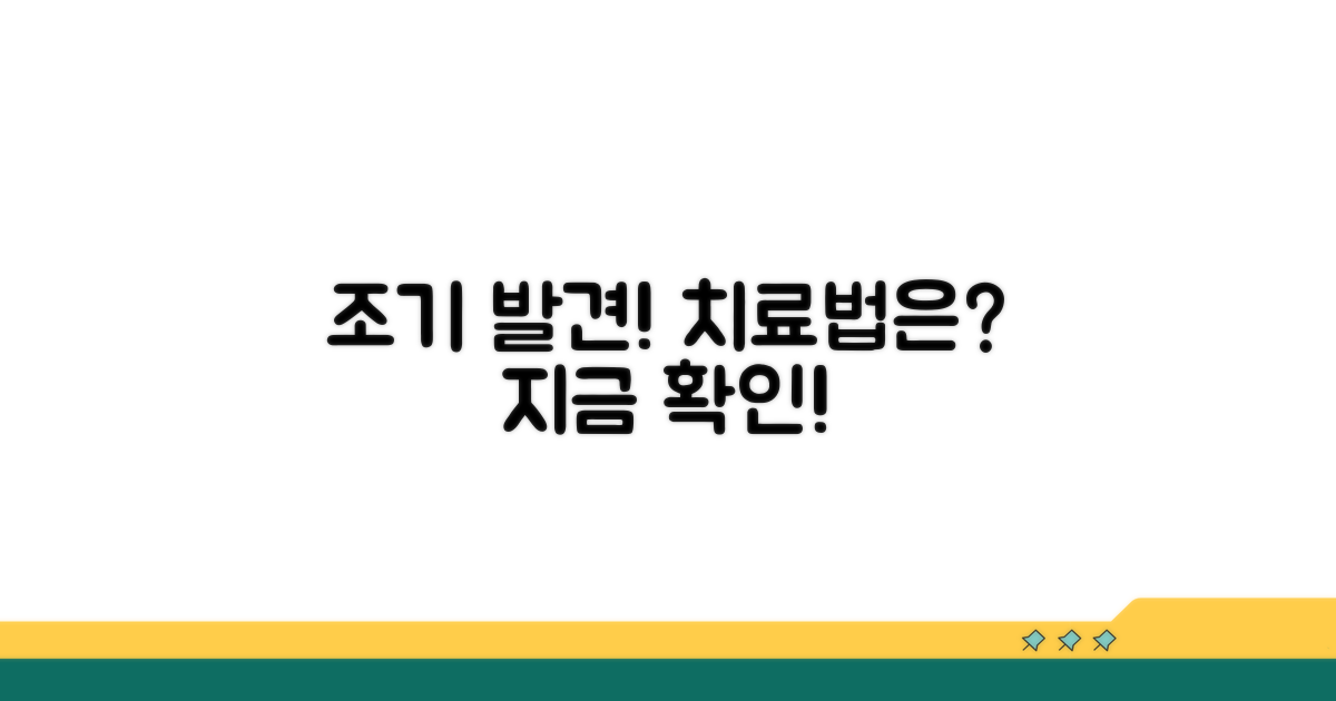 조기 발견 및 치료법 알아보자