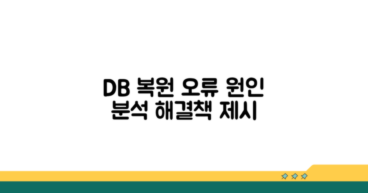 DB 복원 오류 원인 분석