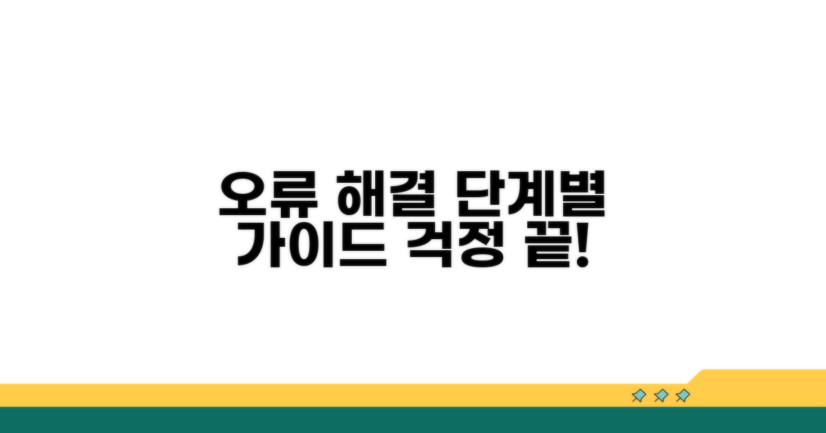 단계별 오류 해결 절차 안내