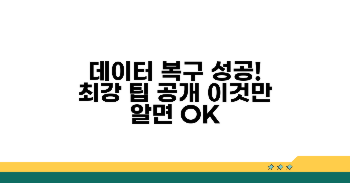 데이터 복구 성공을 위한 팁