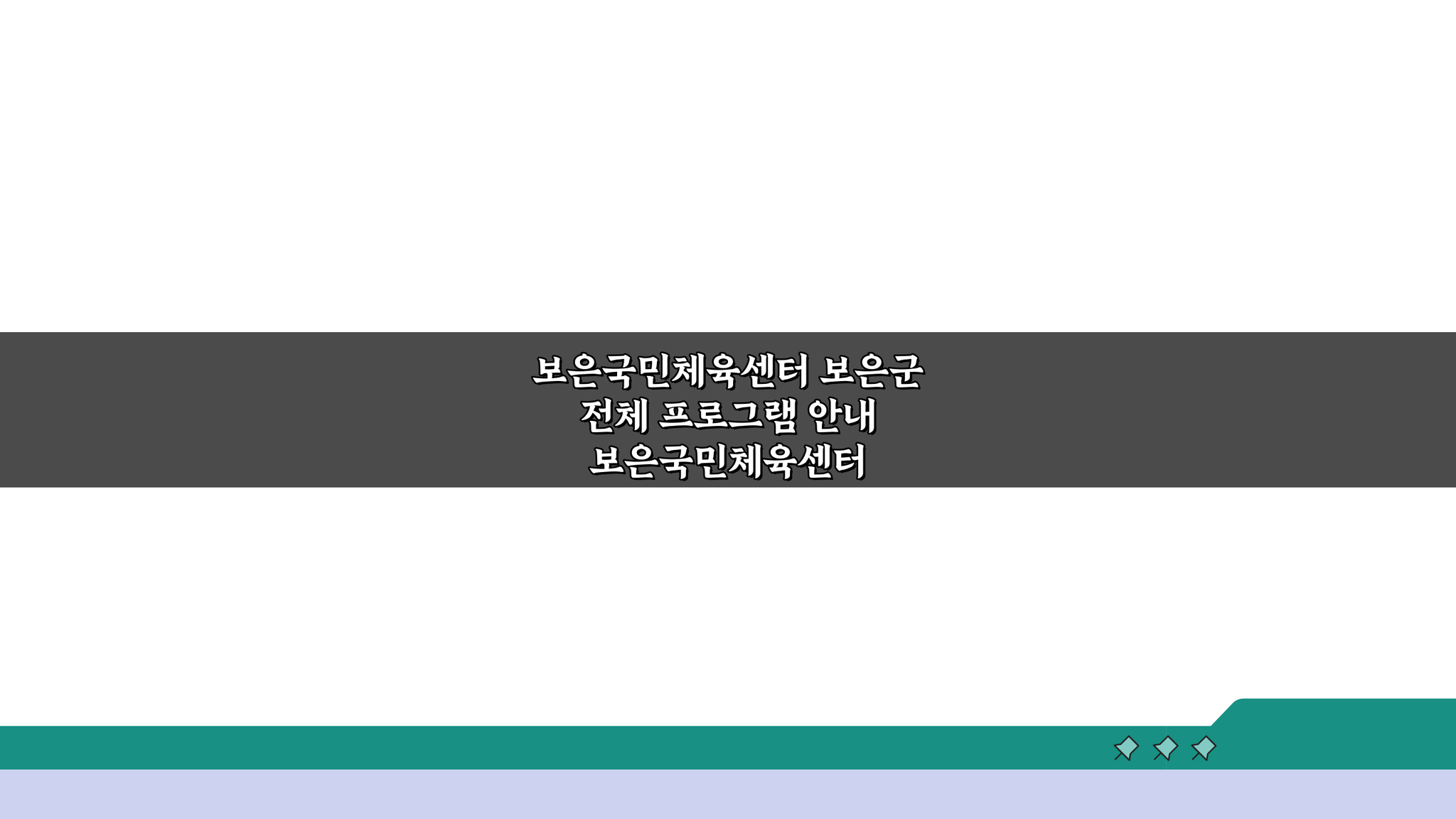 보은국민체육센터 보은군 전체 프로그램 안내, 놓치면 후회할 꿀팁 공개
