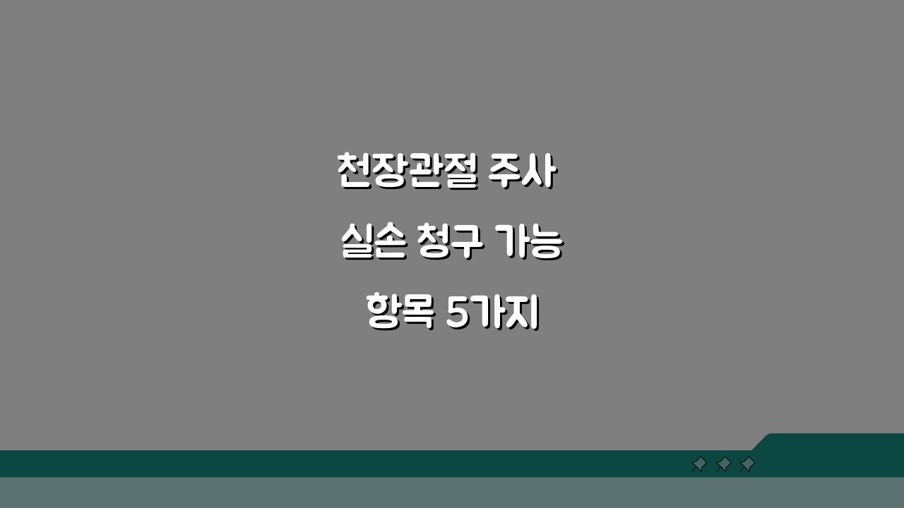 천장관절 주사 실손 청구 가능 항목 5가지 | SI joint 주사 치료 실손 보장 알아보