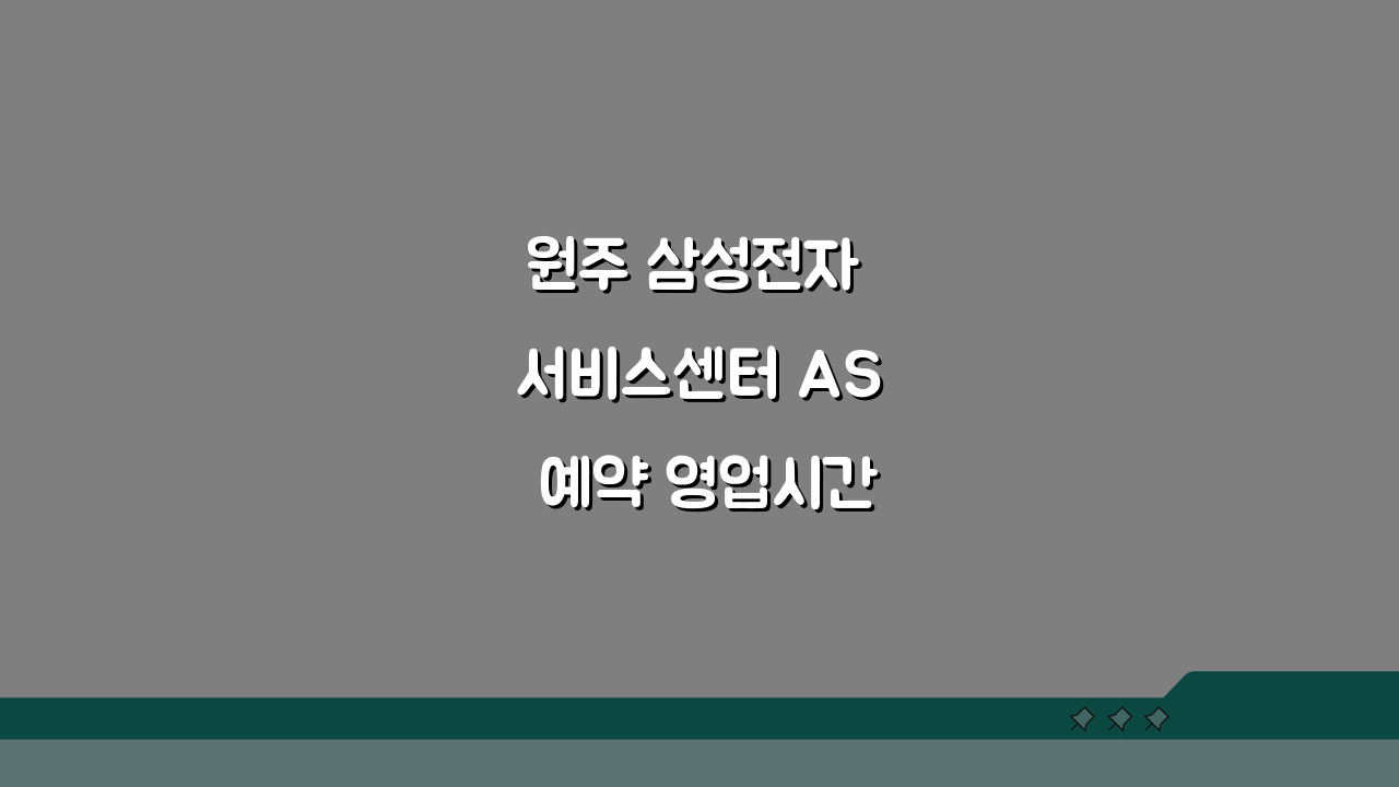 원주 삼성전자 서비스센터 AS 예약 영업시간, 수리비용 궁금할 때!