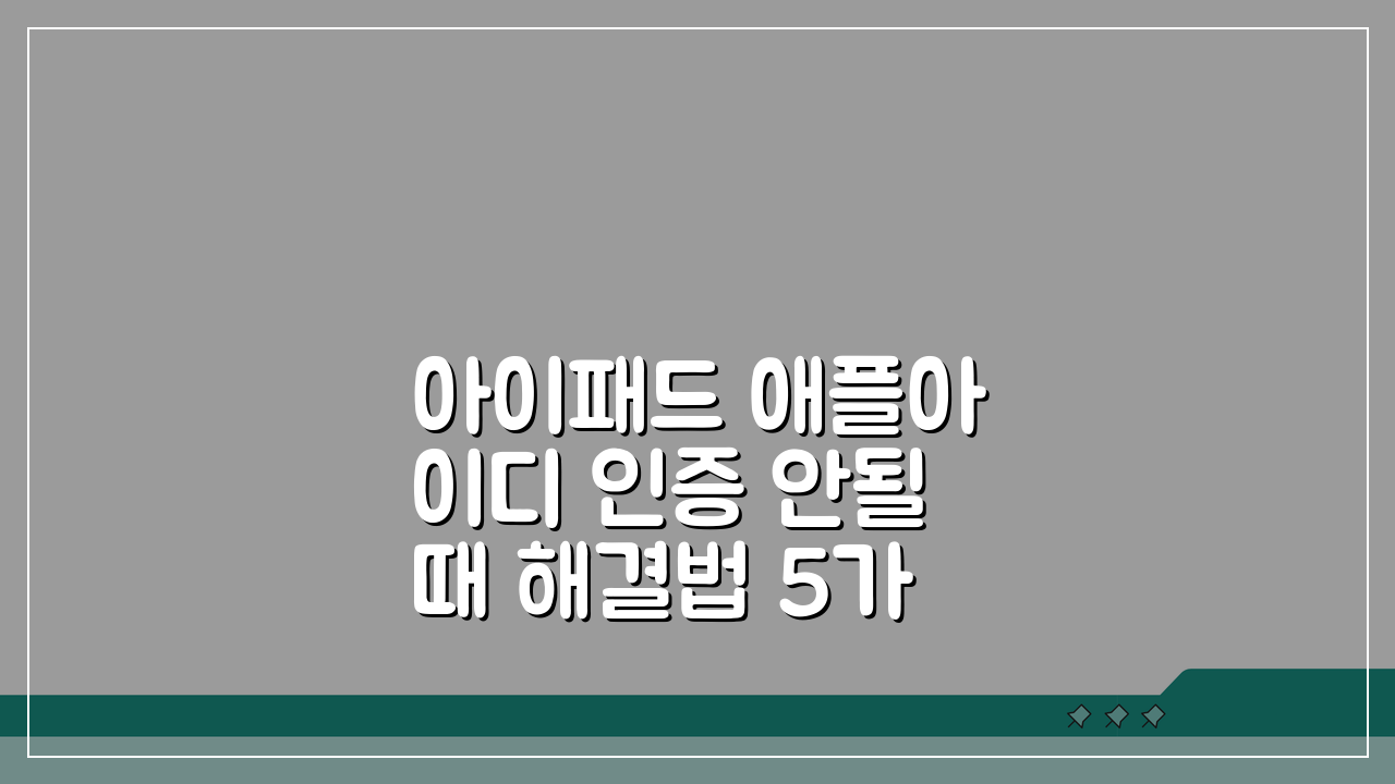 아이패드 애플아이디 인증 안될때 해결법 5가지 완전 정복