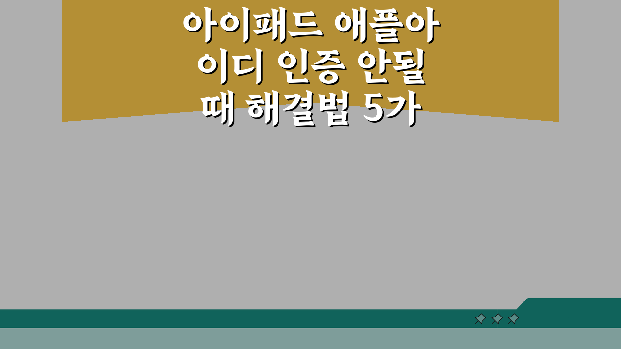 아이패드 애플아이디 인증 안될때 해결법 5가지 완전 정복