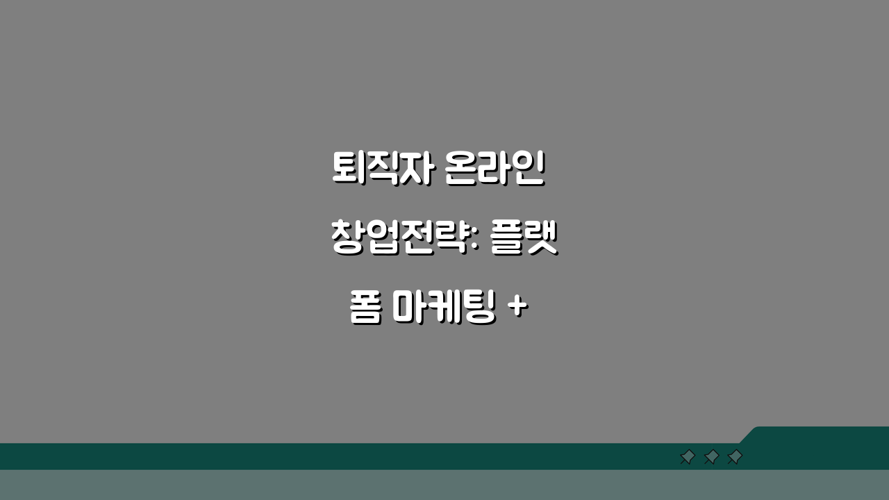 퇴직자 온라인 창업전략: 플랫폼 마케팅 + 소자본 아이템 5가지