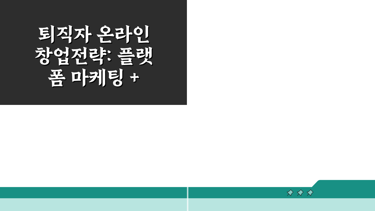 퇴직자 온라인 창업전략: 플랫폼 마케팅 + 소자본 아이템 5가지