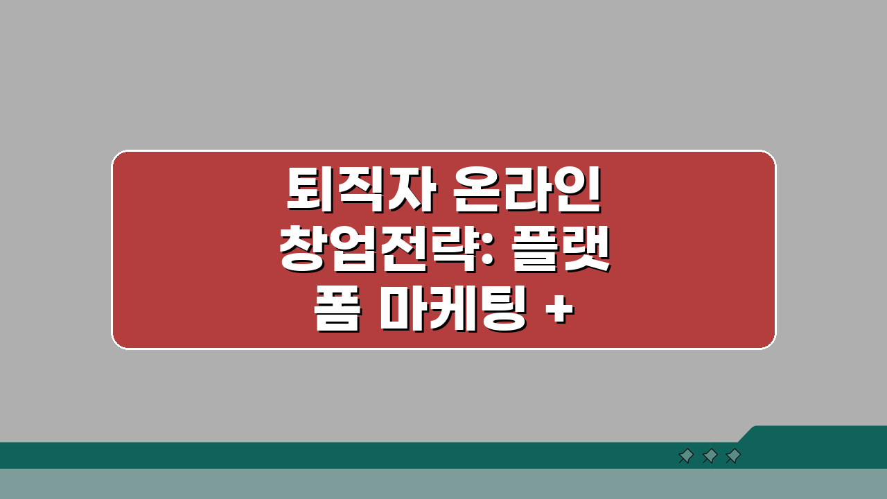퇴직자 온라인 창업전략: 플랫폼 마케팅 + 소자본 아이템 5가지