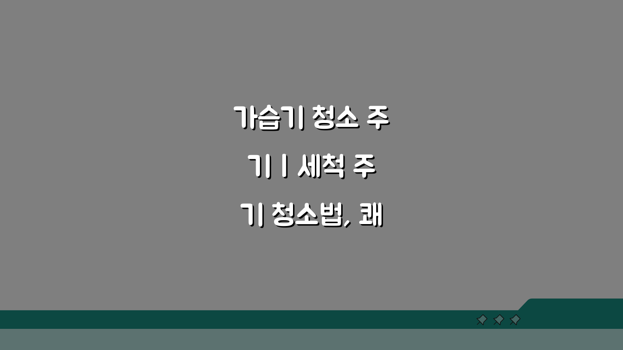 가습기 청소 주기 | 세척 주기 청소법, 쾌적한 습도 관리 비결