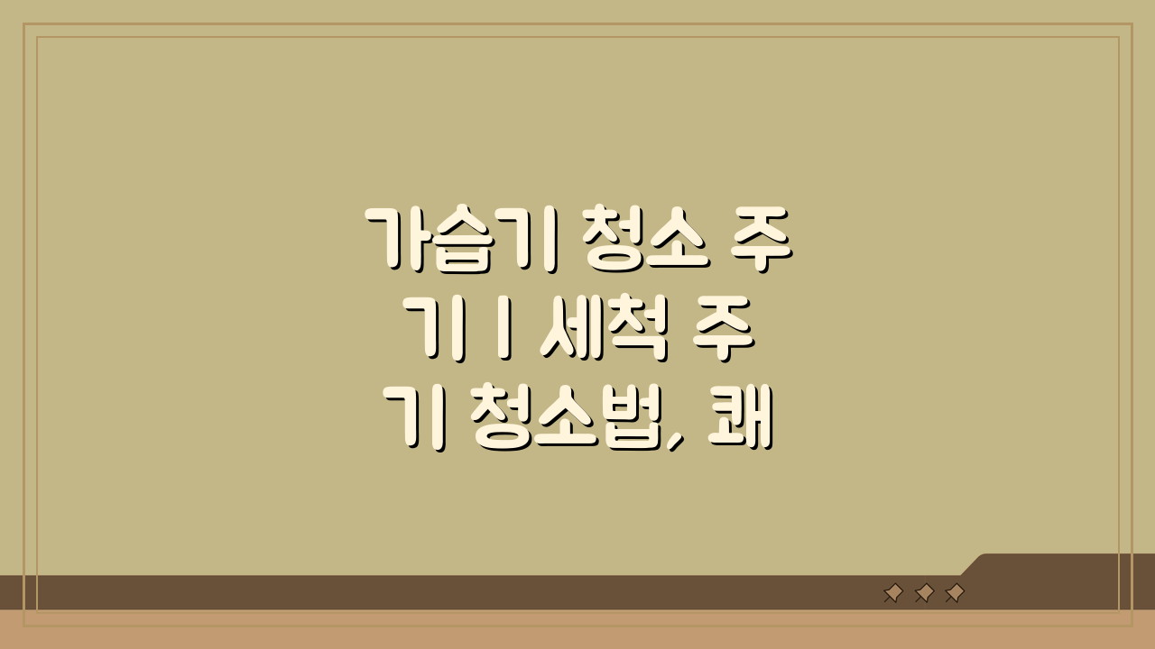 가습기 청소 주기 | 세척 주기 청소법, 쾌적한 습도 관리 비결
