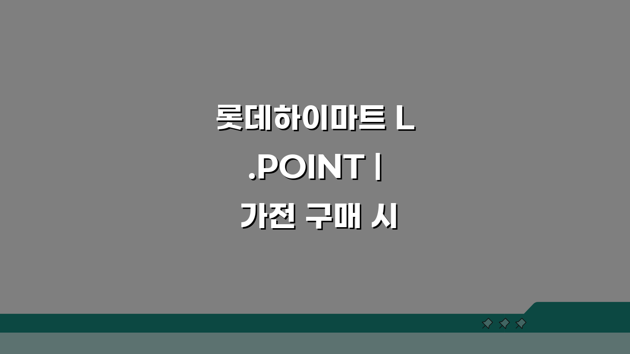 롯데하이마트 L.POINT | 가전 구매 시 엘포인트 적립 꿀팁 5가지