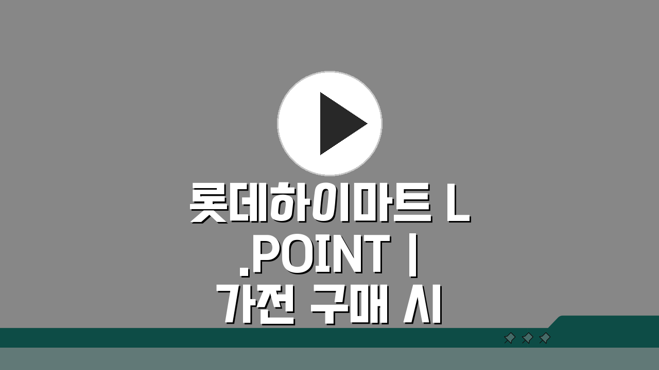 롯데하이마트 L.POINT | 가전 구매 시 엘포인트 적립 꿀팁 5가지