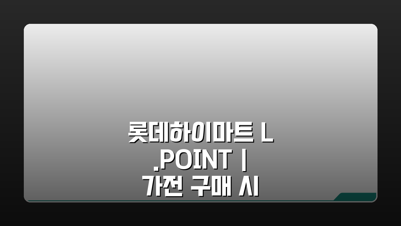 롯데하이마트 L.POINT | 가전 구매 시 엘포인트 적립 꿀팁 5가지