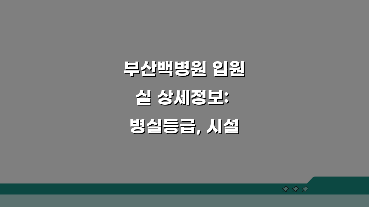 부산백병원 입원실 상세정보: 병실등급, 시설, 면회시간 총정리