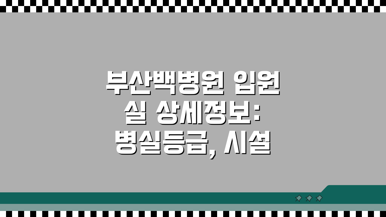 부산백병원 입원실 상세정보: 병실등급, 시설, 면회시간 총정리