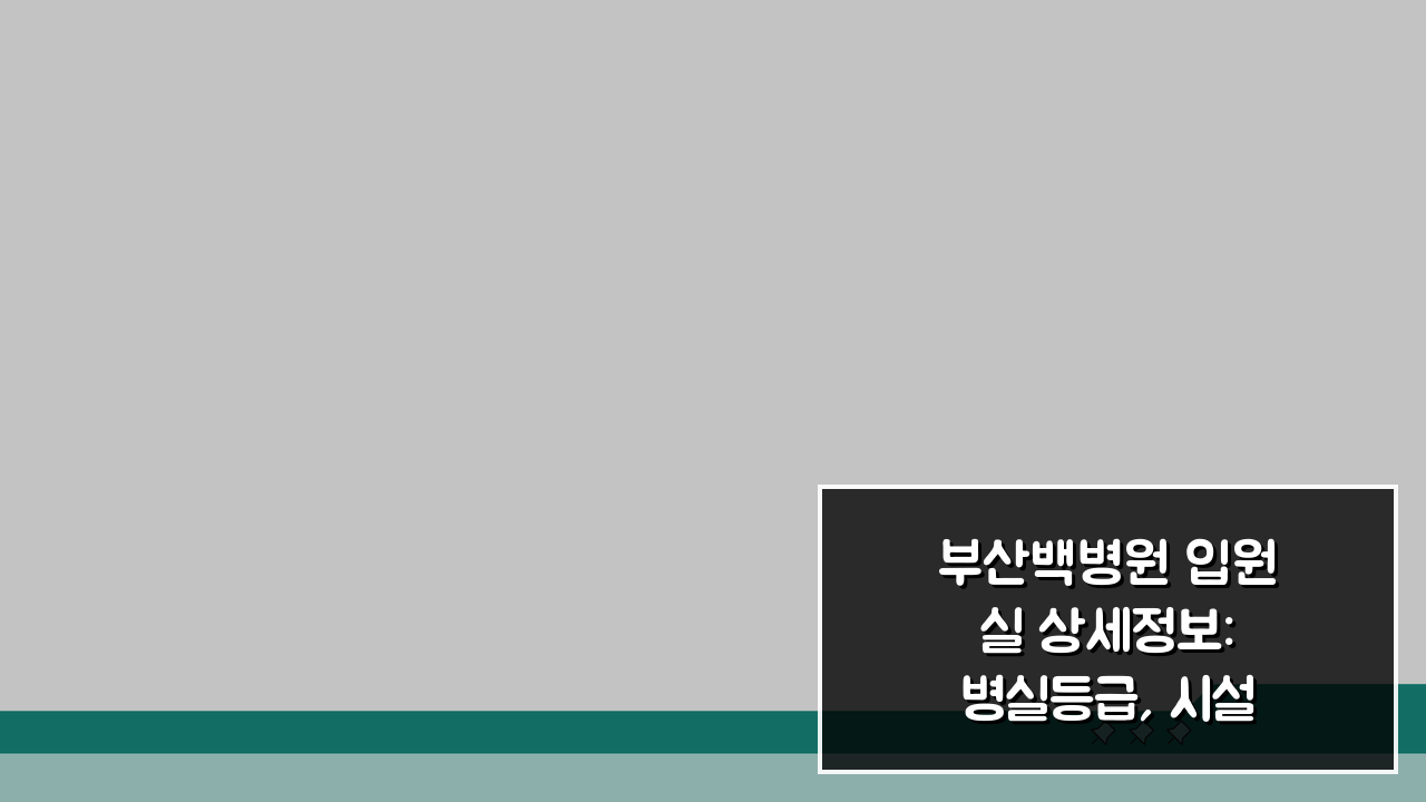 부산백병원 입원실 상세정보: 병실등급, 시설, 면회시간 총정리