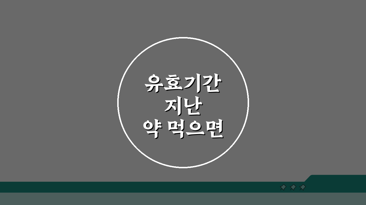 유효기간 지난 약 먹으면 | 만료된 약품 복용 위험성, 5가지 핵심 정리