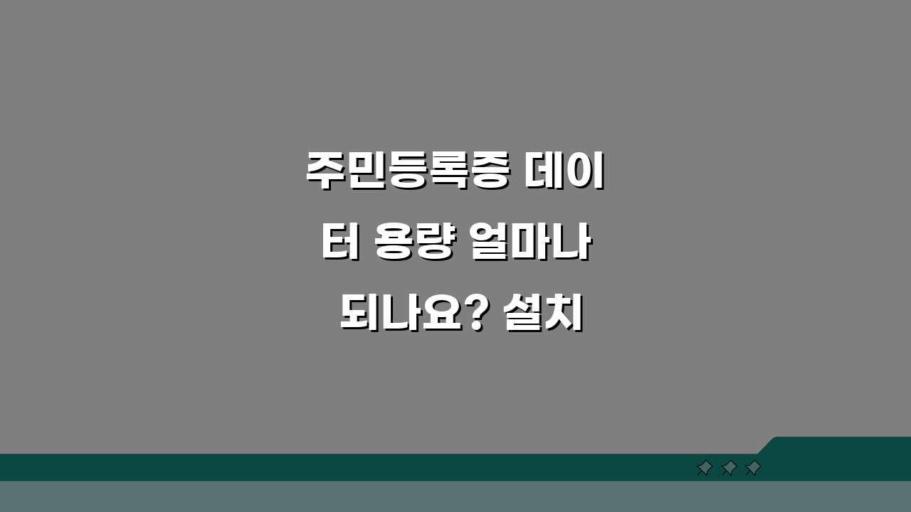 주민등록증 데이터 용량 얼마나 되나요? 설치용량, 저장공간, 백업, 캐시 관리 완벽 가이드
