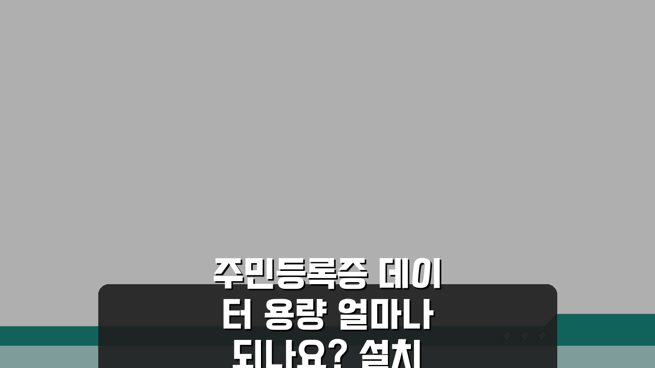 주민등록증 데이터 용량 얼마나 되나요? 설치용량, 저장공간, 백업, 캐시 관리 완벽 가이드