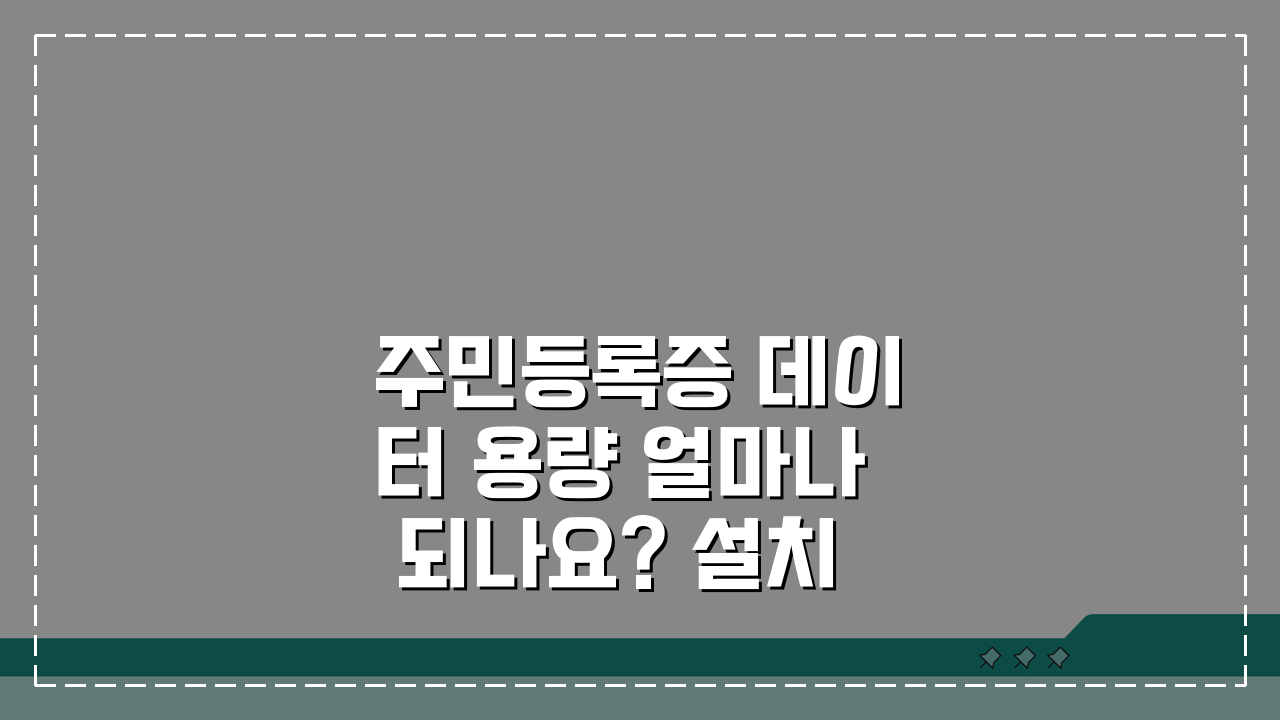 주민등록증 데이터 용량 얼마나 되나요? 설치용량, 저장공간, 백업, 캐시 관리 완벽 가이드