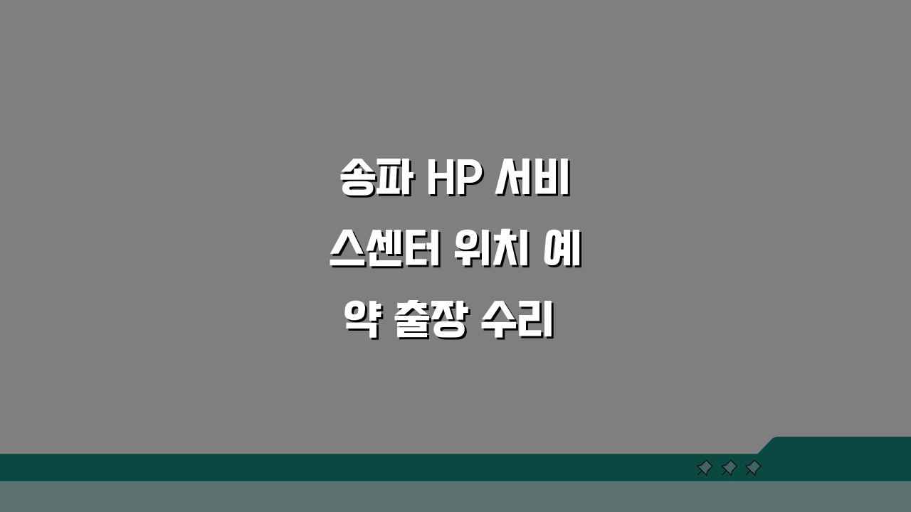 송파 HP 서비스센터 위치 예약 출장 수리 AS 비용 프린터 드라이버 컴퓨터수리 총정리
