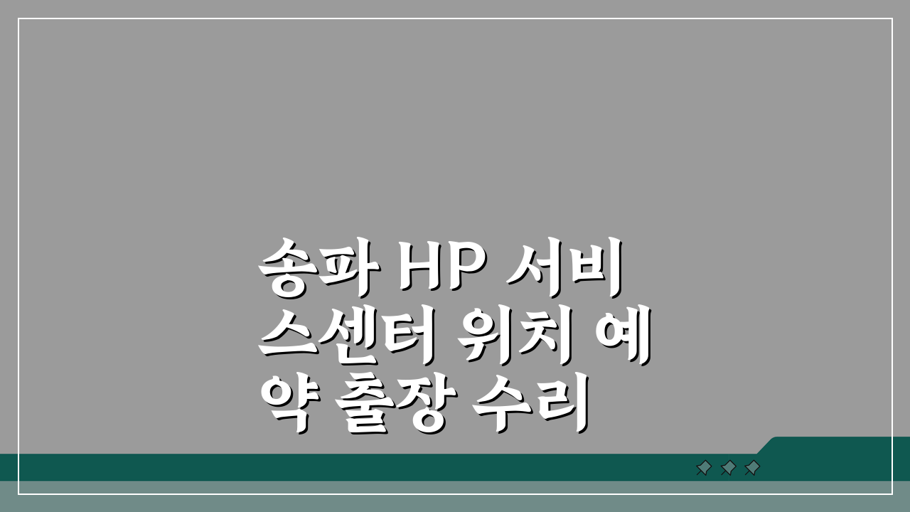 송파 HP 서비스센터 위치 예약 출장 수리 AS 비용 프린터 드라이버 컴퓨터수리 총정리
