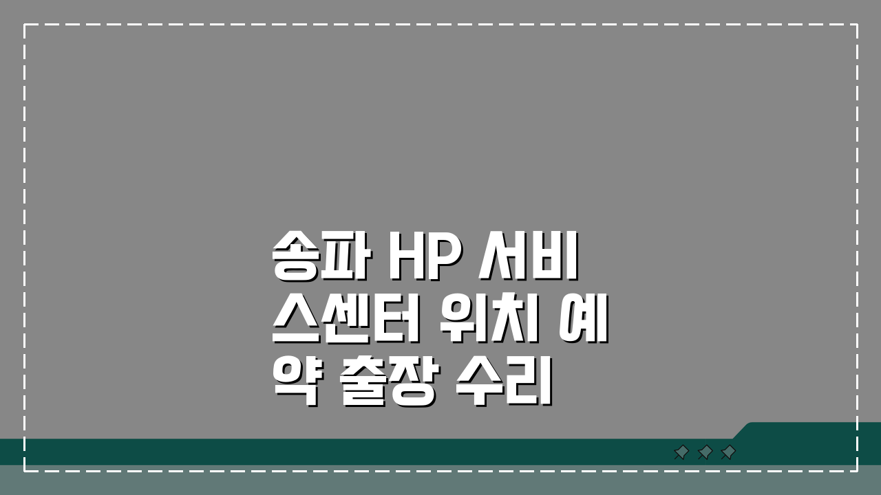 송파 HP 서비스센터 위치 예약 출장 수리 AS 비용 프린터 드라이버 컴퓨터수리 총정리