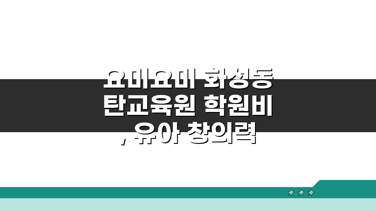 요미요미 화성동탄교육원 학원비, 유아 창의력 프로그램 수강료 궁금증 해결!