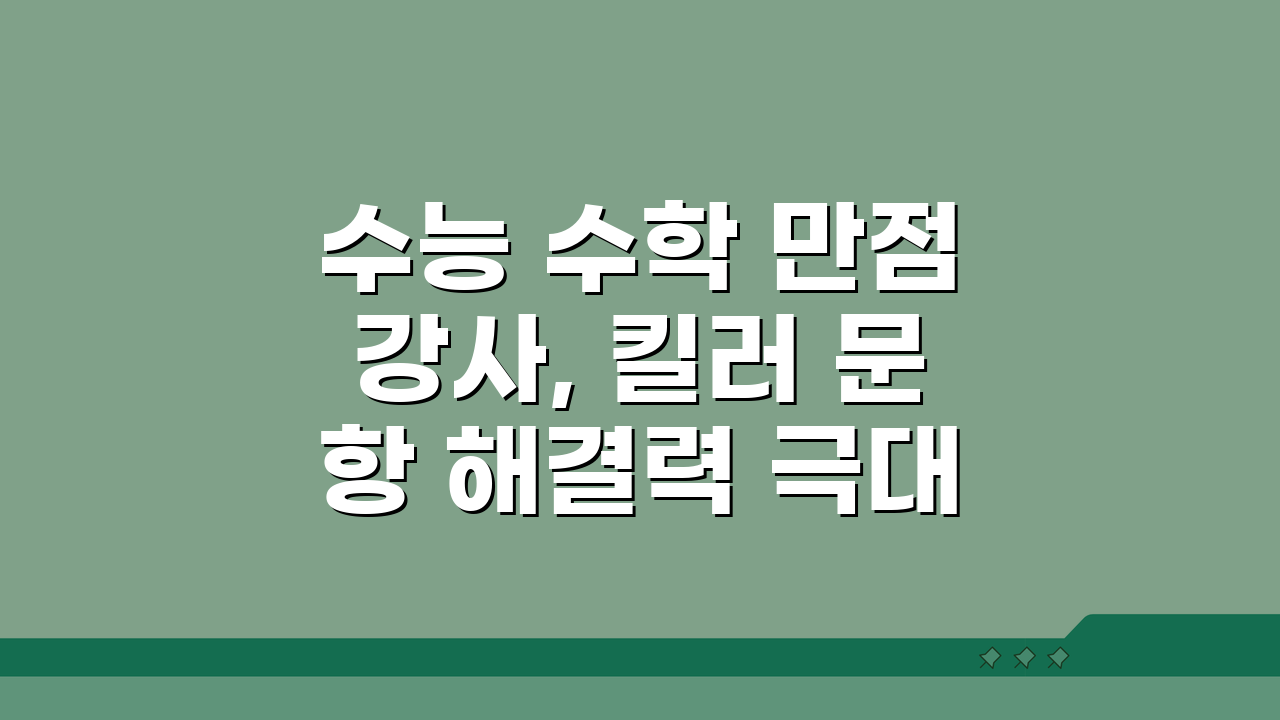 수능 수학 만점강사, 킬러 문항 해결력 극대화 비법 7가지