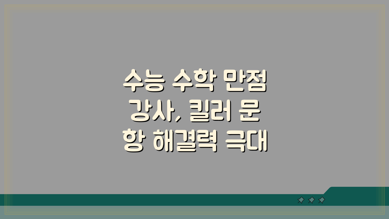 수능 수학 만점강사, 킬러 문항 해결력 극대화 비법 7가지