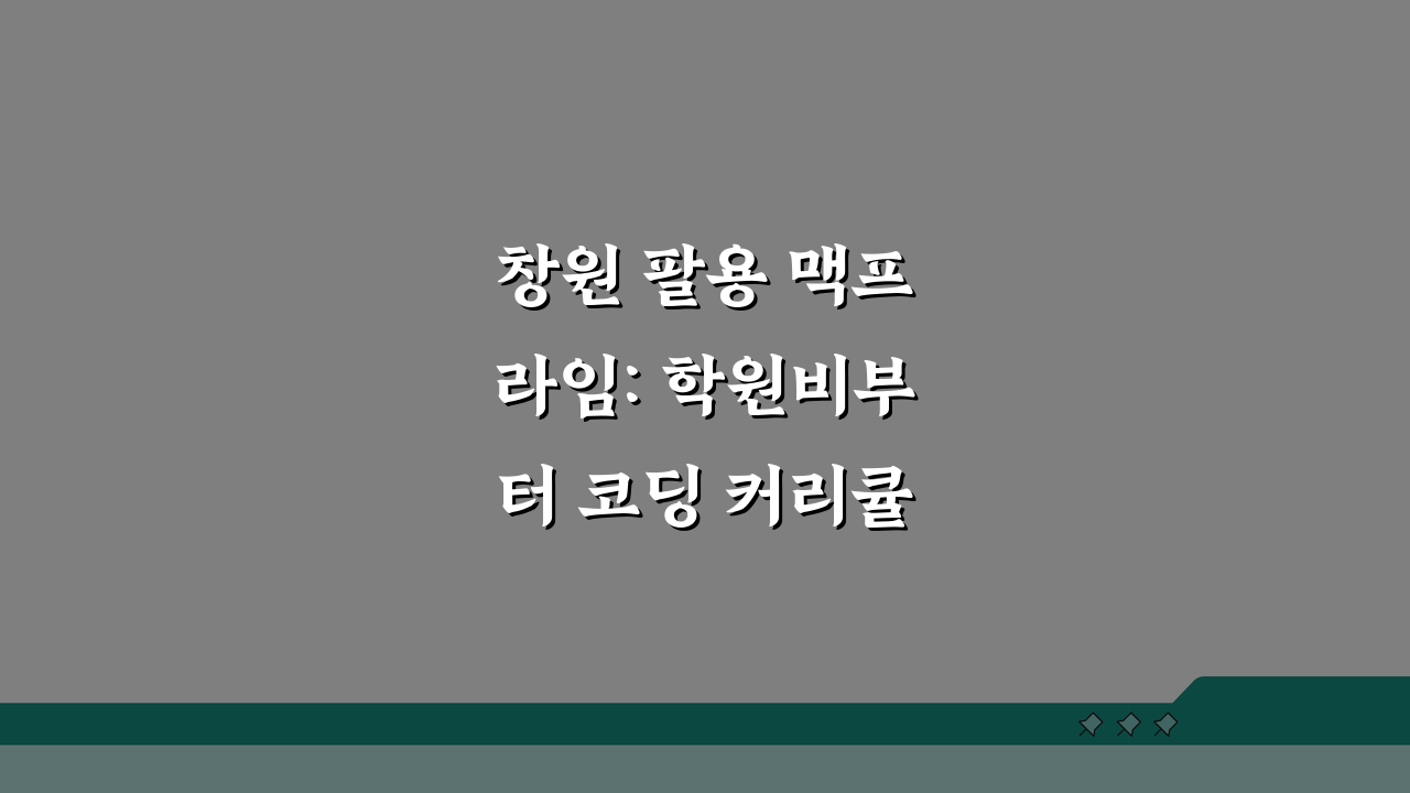 창원 팔용 맥프라임: 학원비부터 코딩 커리큘럼, 교육성과까지 핵심 정보 5가지