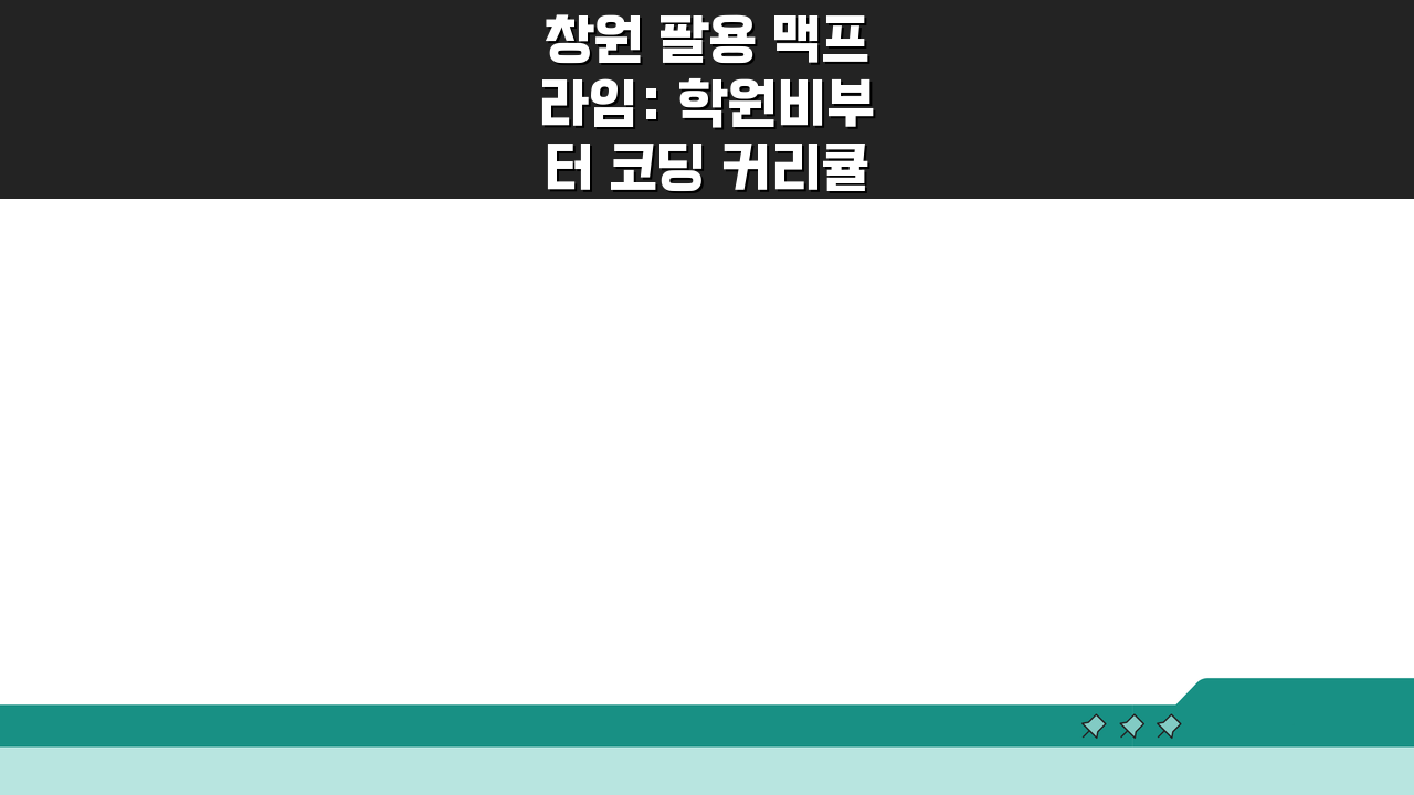 창원 팔용 맥프라임: 학원비부터 코딩 커리큘럼, 교육성과까지 핵심 정보 5가지