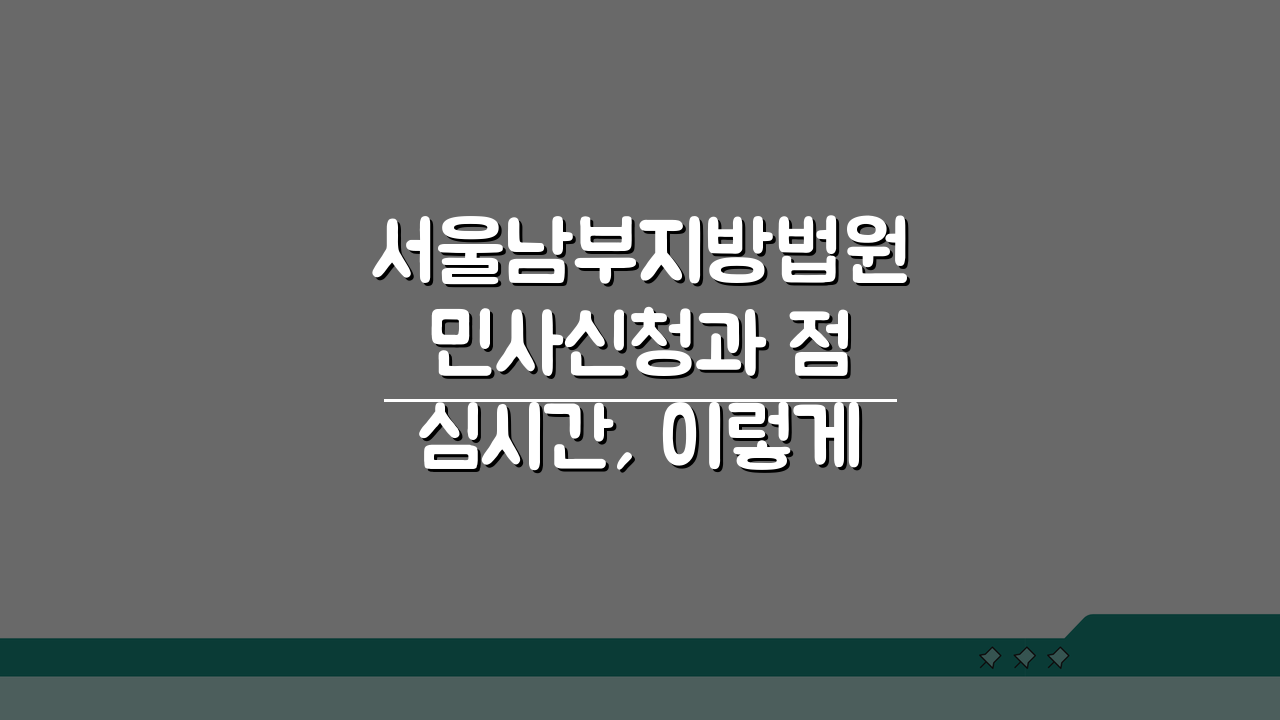 서울남부지방법원 민사신청과 점심시간, 이렇게 피하세요!