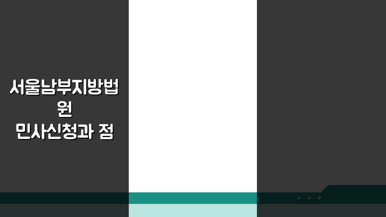 서울남부지방법원 민사신청과 점심시간, 이렇게 피하세요!